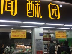 门面-闻酥园(青羊区文殊坊店)