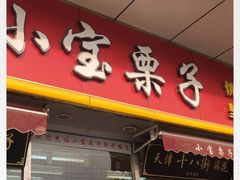 门面-小宝栗子(嘉华国际商业中心店)