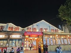 -袁山山重庆火锅(丈八北路店)