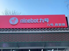 -九号电动车(安定门内大街店)