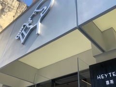 -喜茶(中山白水井店)