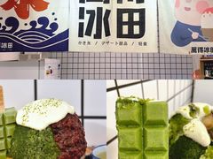 -WONDER ICE 萬得冰田(建設路总店)