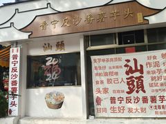 -普宁反沙番薯芋头