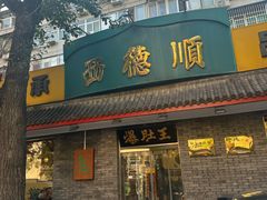 -西德顺爆肚王