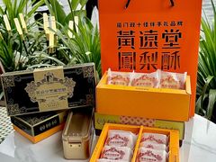-黄远堂凤梨酥·伴手礼(中山路六店)