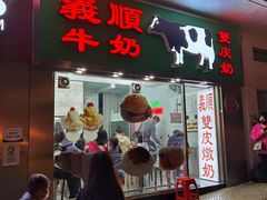 -义顺牛奶公司(板樟堂店)