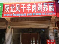 门面-陕北风干羊肉剁荞面