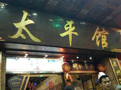 门面-太平馆西餐厅(北京路店)