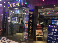 门面-马家烧麦(中街店)