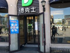 门面-德克士(北京站店)