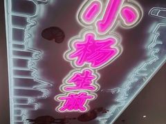 -小杨生煎(湟普汇店)