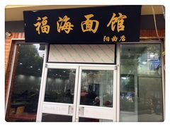 门面-福海面馆(阳曲店)