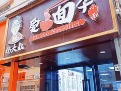 门面-杨大叔爱面子·四川小吃(岗头店)