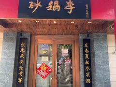 -砂锅李(九江路店)