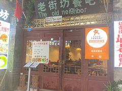 -老街坊餐吧