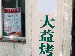 -大益烤鸡