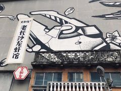门面-文和友老长沙龙虾馆(化龙池店)