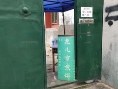门面-清真西花市煎饼