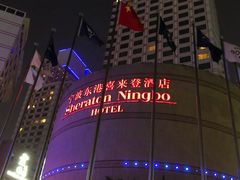 -宁波东港喜来登酒店