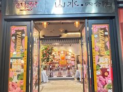 -邑家人·山水四合院