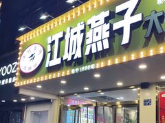 门面-江城燕子大排档(江汉路步行街店)