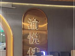 -渝悦情·新派川菜(建国门店)