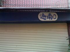 没开张~~-迦南D BAR