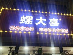 -螺大喜螺蛳粉(华业东方玫瑰店)