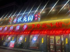 -状元阁烧烤(群力店)