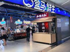 -盒马鲜生(丁香国际店)