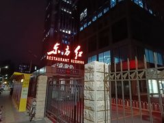 -东方红酒楼(知春路店)