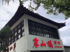 -枫镇面馆(寒山寺店)