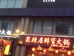 -蜀辣居鲜货老火锅(红牌楼店)