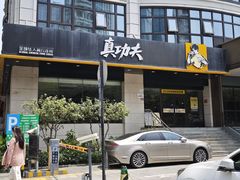 -真功夫(彩田路店)
