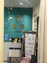 -倾润皮肤管理