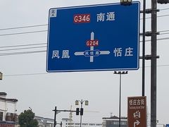 -张家港凤凰山景区恬庄古街