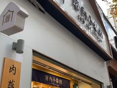门面-厝内小眷村(长宁定西路店)