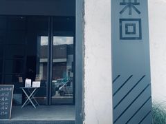 门面-来回·咖啡(钟村咖啡豆店)