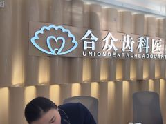 -合众齿科高难度矫正·种植·儿牙中心(望京总院)