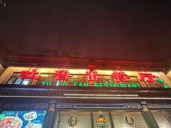 -清真吐鲁番餐厅(牛街店)