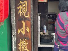 -迎春桥老炉烧饼(碧霞路店)