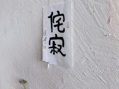 -亮河湾山庄