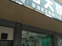 门面-许记大碗皮肚面馆(三条巷店)