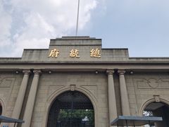 -南京中国近代史遗址博物馆(南京总统府)