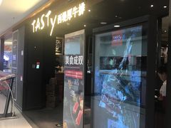 门面-西堤厚牛排(国瑞店)