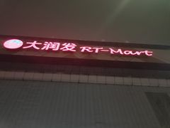 -大润发(王庄店)
