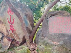 -乌山风景区