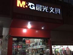 -晨光文具(石牌岭路店)