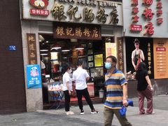 门面-荔银肠粉(广州天河华利路店)