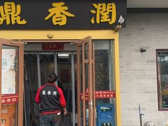 -鼎香润(德胜门内店)